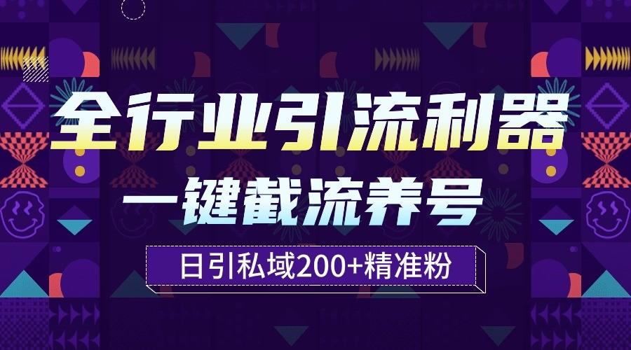 全行业引流利器！一键自动养号截流，解放双手日引私域200+-创纪