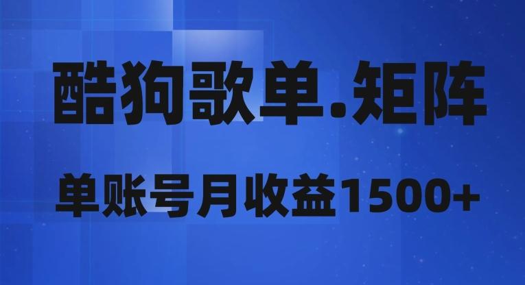 酷狗歌单矩阵，单账号月收益1500+-创纪