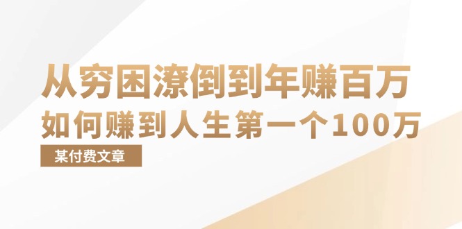 某付费文章：从穷困潦倒到年赚百万，她告诉你如何赚到人生第一个100万-创纪