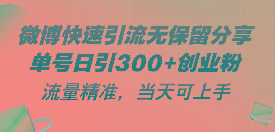 微博快速引流无保留分享，单号日引300+创业粉，流量精准，当天可上手-创纪