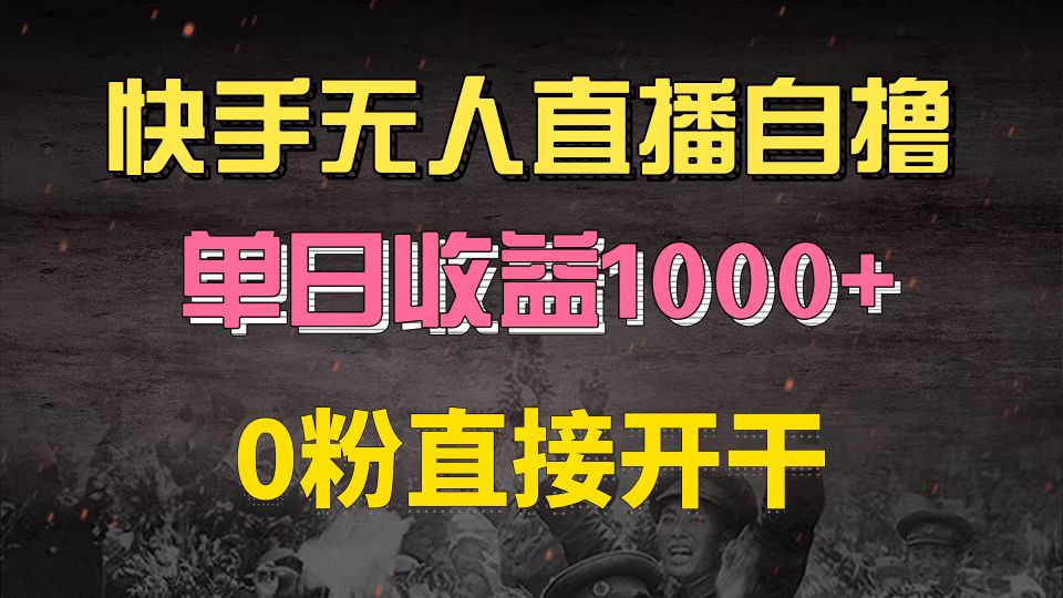 快手磁力巨星自撸升级玩法6.0，不用养号，0粉直接开干，当天就有收益，…-创纪