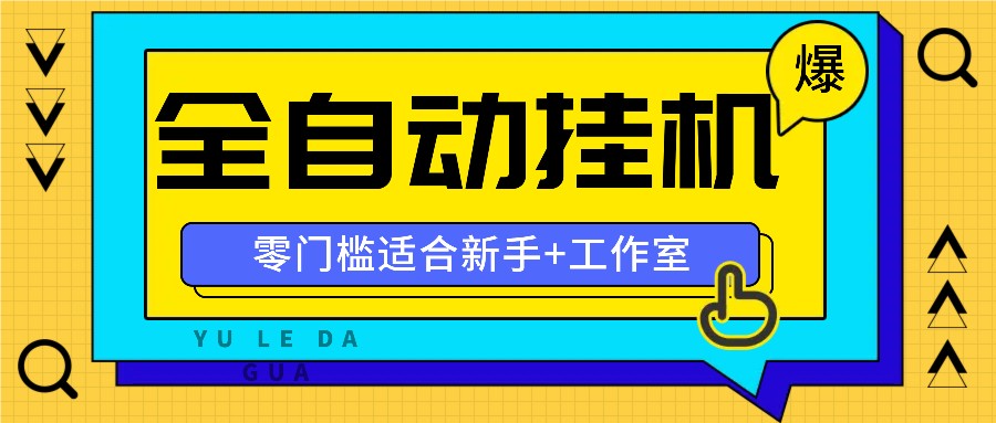 全自动薅羊毛项目，零门槛新手也能操作，适合工作室操作多平台赚更多-创纪