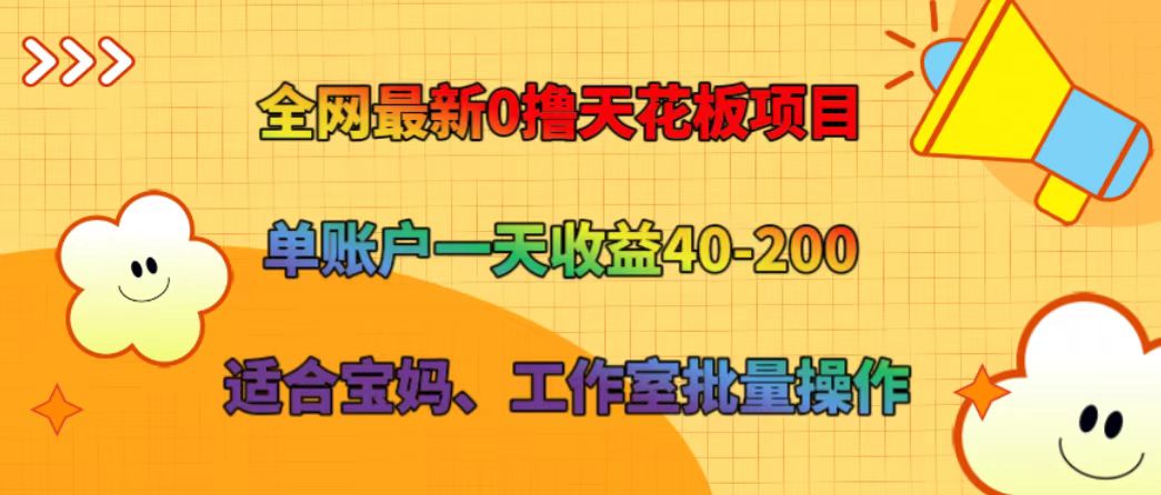 全网最新0撸天花板项目 单账户一天收益40-200 适合宝妈、工作室批量操作-创纪