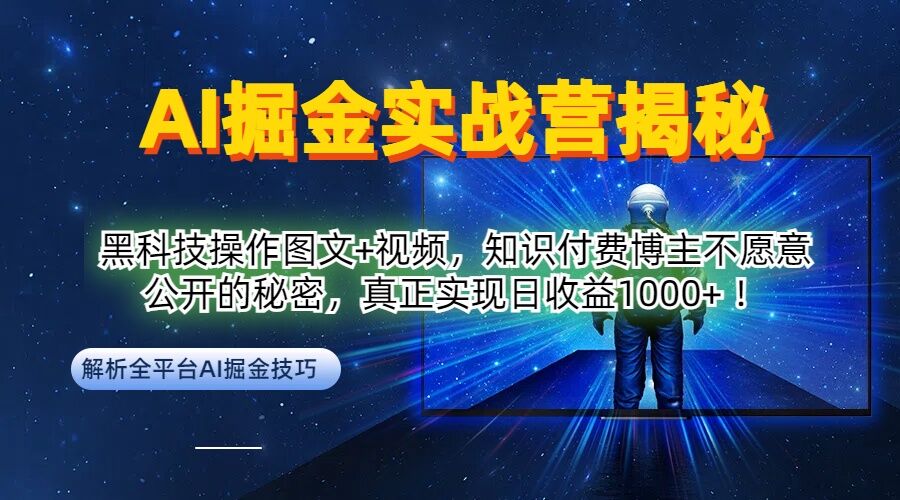 AI掘金实战营：黑科技操作图文+视频，知识付费博主不愿意公开的秘密，真正实现日收益1k【揭秘】-创纪
