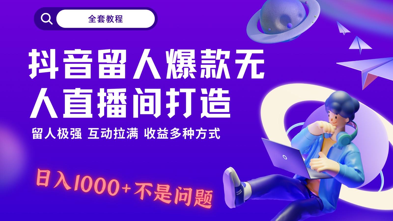 抖音留人超强无人直播间打造，解放双手，日入1k+简简单单、互动拉满！-创纪