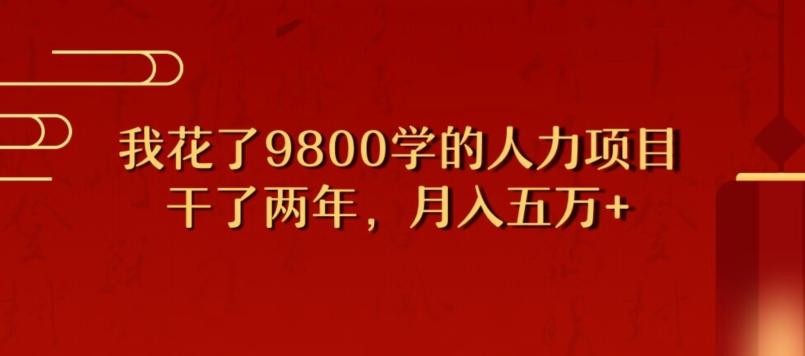 我花了9800学习，干了两年赚了70万的人力项目-创纪