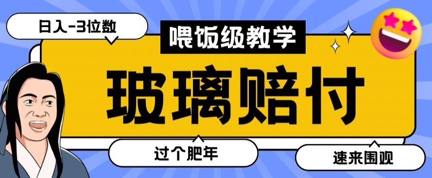 最新赔付玩法玻璃制品陶瓷制品赔付，实测多电商平台都可以操作【仅揭秘】-创纪