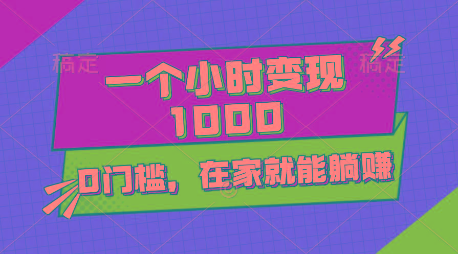 一个小时就能变现1000+，0门槛，在家一部手机就能躺赚-创纪