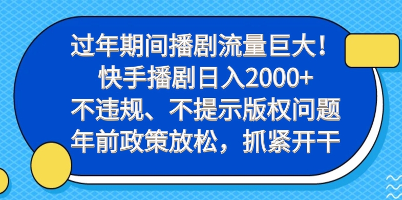 过年期间播剧流量巨大!快手播剧日入2000+,不违规、不提示版权问题,年前政策放松,抓紧开干-创纪