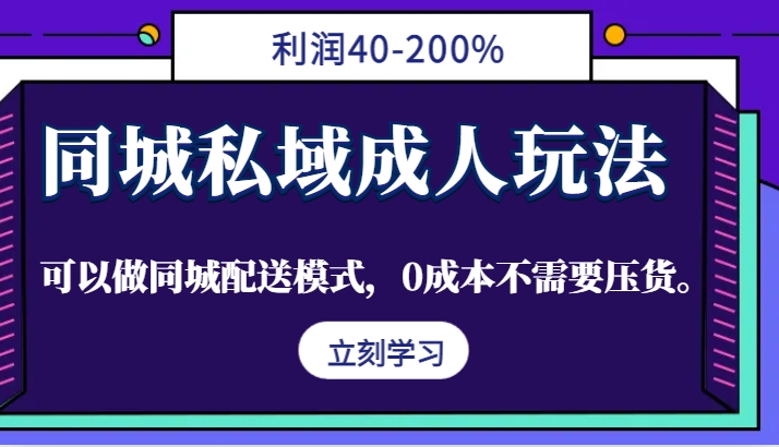 同城私域成人玩法,利润40-200%,可以做同城配送模式,0成本不需要压货。-创纪