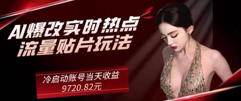 AI爆改实时热点流量贴片玩法，冷启动账号当天收益9720.82元-创纪