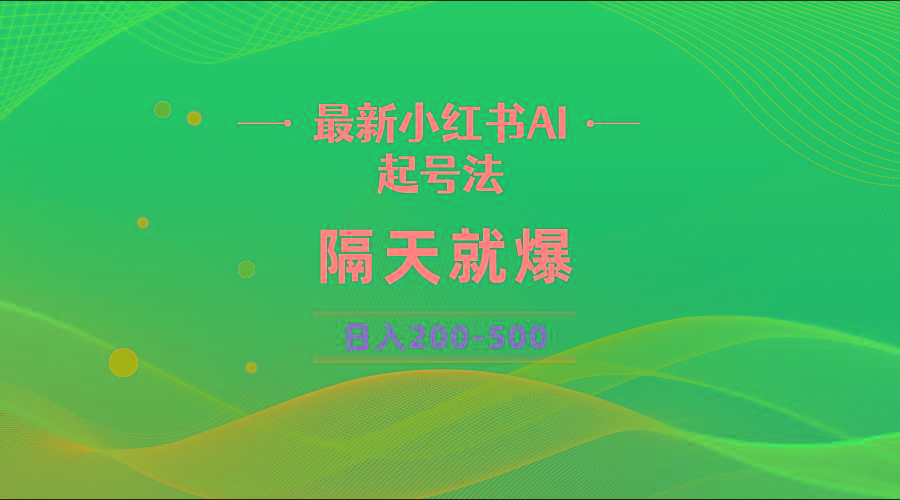 最新AI小红书起号法，隔天就爆无脑操作，一张图片日入200-500-创纪