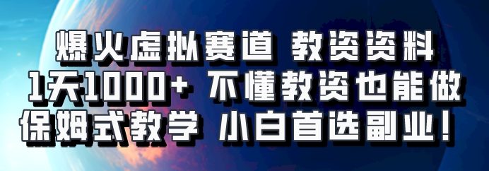 爆火虚拟赛道 教资资料,1天1000+,不懂教资也能做,保姆式教学小白首选副业!-创纪
