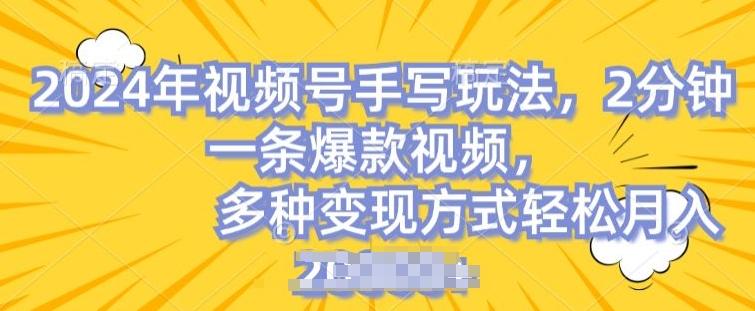 视频号手写账号，操作简单，条条爆款，轻松月入2w【揭秘】-创纪