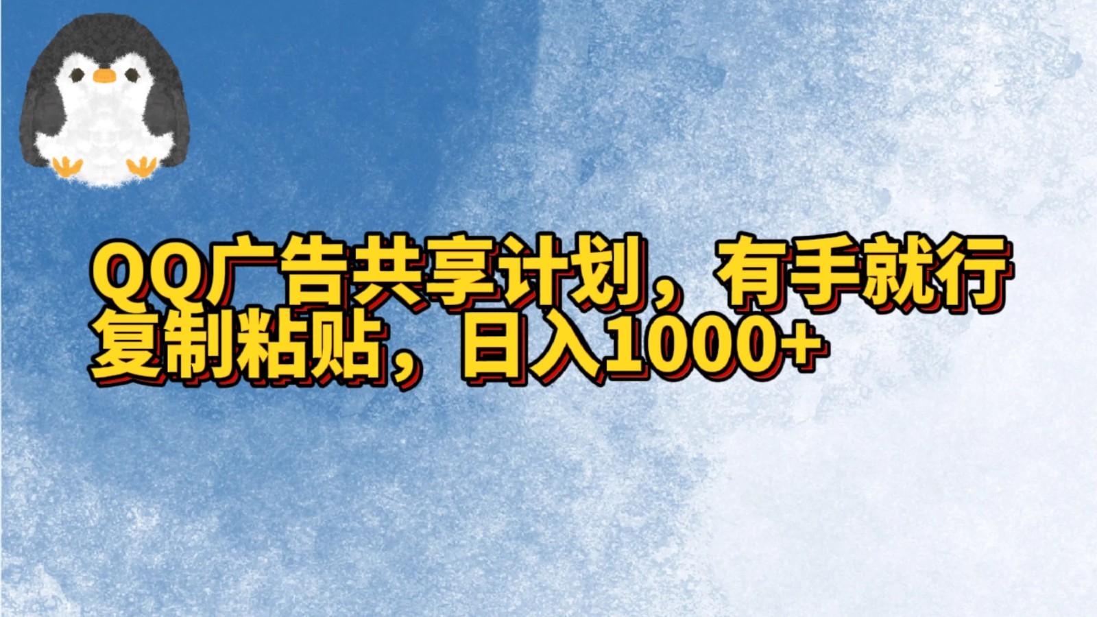 QQ广告共享计划，右手就行，复制粘贴，日入1000+-创纪
