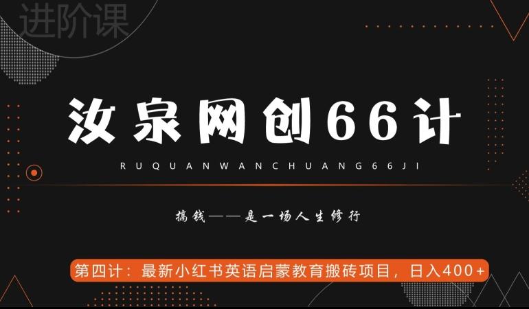 汝泉网创66计之第4计：最新小红书英语启蒙教育搬砖项目，日入400+【附工具】-创纪