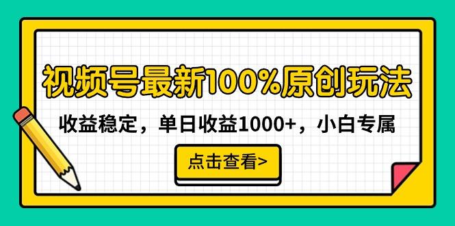 视频号最新100%原创玩法，收益稳定，单日收益1000+，小白专属-创纪