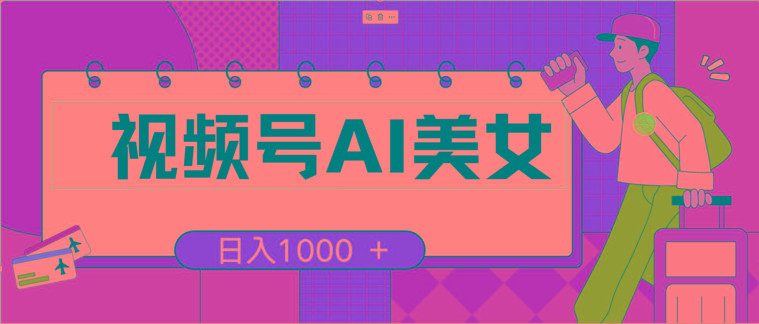 视频号AI美女，当天见收益，小白可做无脑搬砖，日入1000+的好项目-创纪