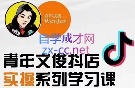 青年文俊·抖音小店线上实操课程(更新8月)-创纪