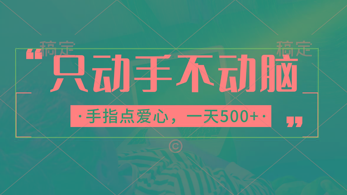 只动手不动脑，手指点爱心，每天500+-创纪