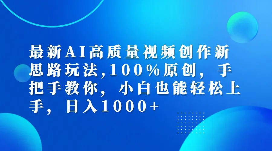 最新AI高质量视频创作新思路玩法,100%原创,手把手教你,小白也能轻松上手,日入1000+-创纪