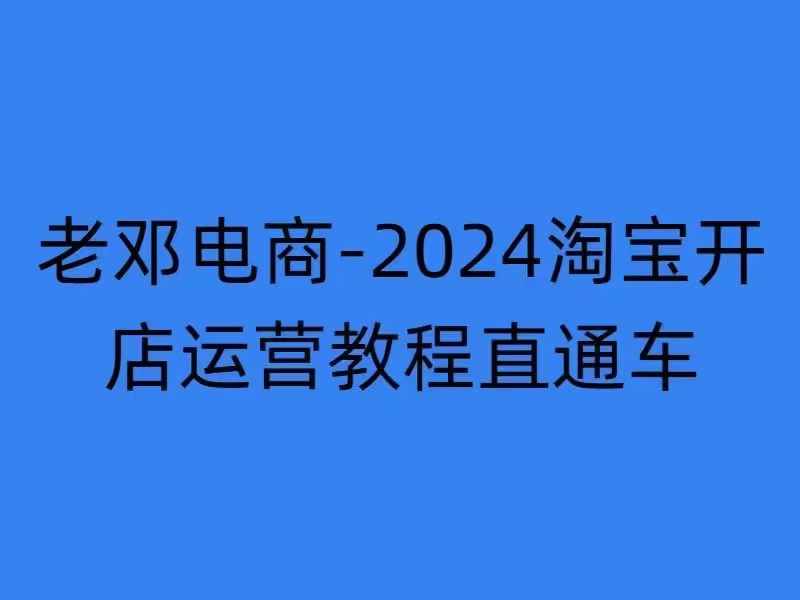 2024淘宝开店运营教程直通车【2024年11月】直通车，万相无界，网店注册经营推广培训-创纪