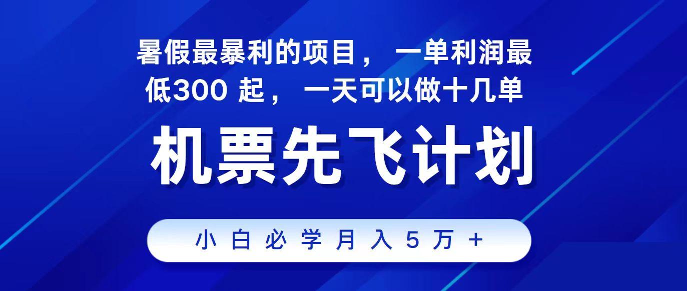 2024最新项目冷门暴利，整个暑假都是高爆发期，一单利润300+，每天可批量操作十几单-创纪