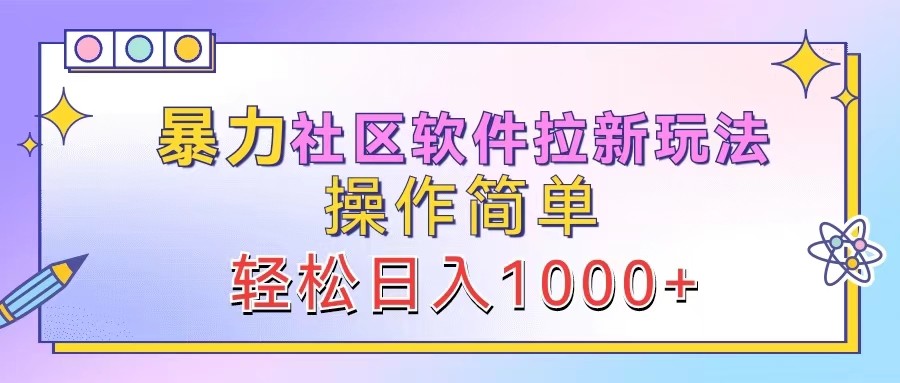 暴力社区软件拉新玩法，操作简单，轻松日入1000+-创纪
