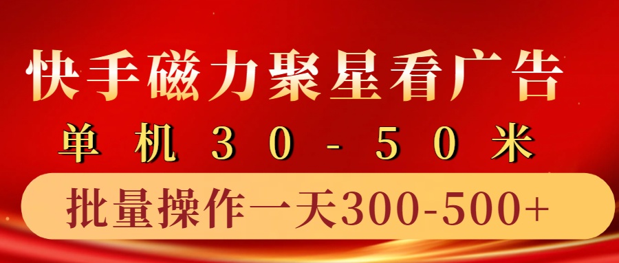 快手磁力聚星4.0实操玩法,单机30-50+10部手机一天三五张-创纪