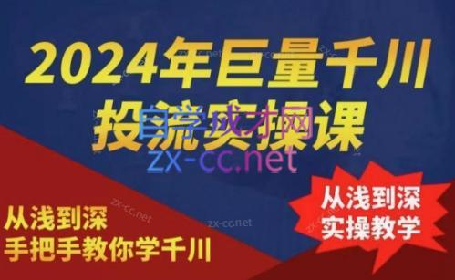2024年巨量千川投流实操课-创纪