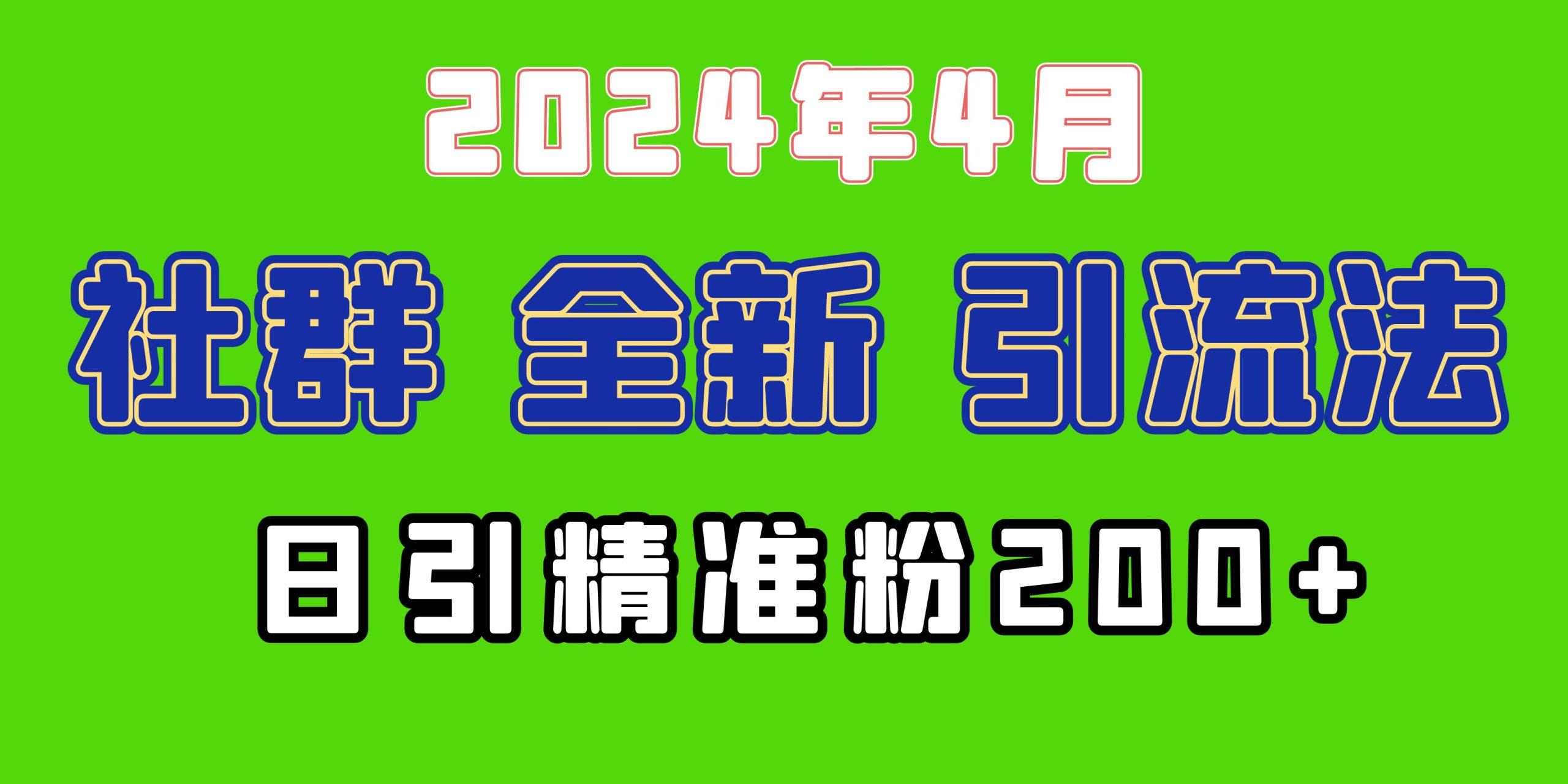 (9930期)2024年全新社群引流法，加爆微信玩法，日引精准创业粉兼职粉200+，自己…-创纪