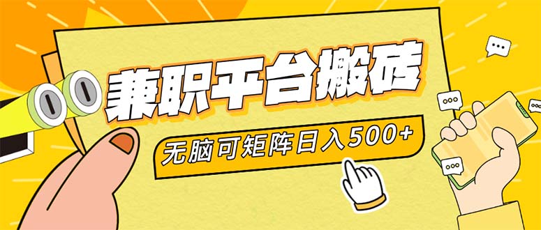 兼职平台搬砖，日入500+无脑操作可矩阵-创纪