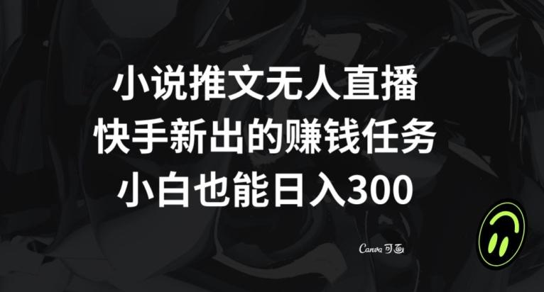 小说推文无人直播,快手新出的赚钱任务,小白也能日入300+【揭秘】