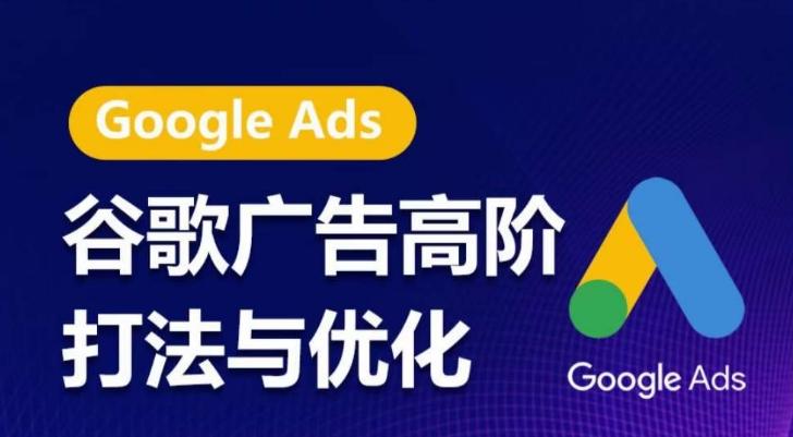 谷歌广告高阶打法与优化，凝结行业精华的谷歌广告体系课程，带你抓住流量红利，最大化ROI-创纪