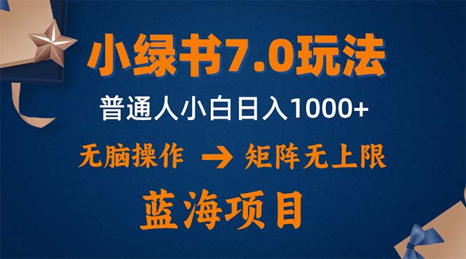 小绿书7.0新玩法，矩阵无上限，操作更简单，单号日入1000+-创纪
