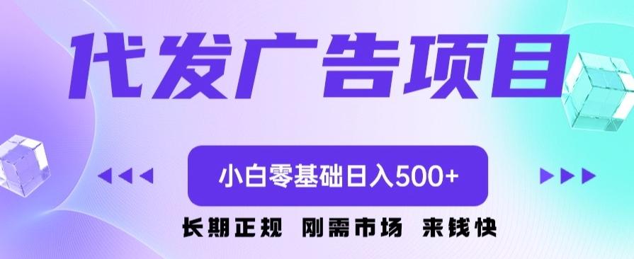 代发广告副业项目，小白零基础日入500+-创纪