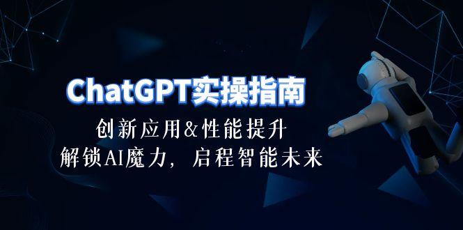 ChatGPT-实操指南：创新应用及性能提升，解锁 AI魔力，启程智能未来-30节-创纪