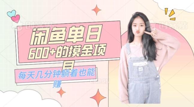 0成本适合小白的单日600+的闲鱼摸金玩法保姆级教程-创纪