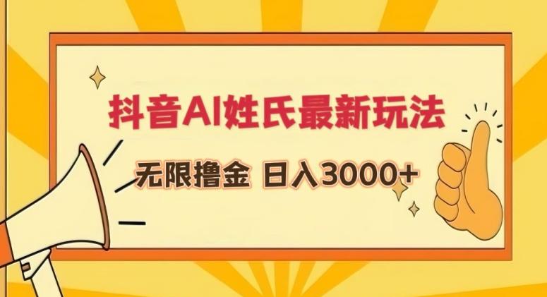 抖音AI姓氏最新玩法，无限撸金，日入3000+【揭秘】-创纪
