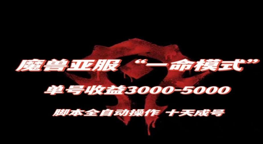 魔兽亚服一命模式，10天成号-单号3千-5千，脚本全自动操作，保姆级教学【揭秘】-创纪