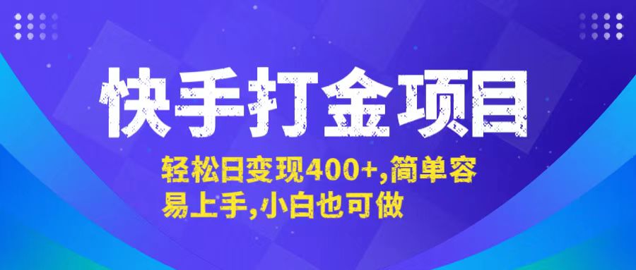 快手打金项目，轻松日变现400+，简单容易上手，小白也可做-创纪