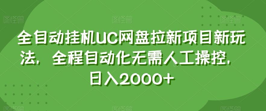 全自动挂机UC网盘拉新项目新玩法，全程自动化无需人工操控，日入2000+【揭秘】-创纪