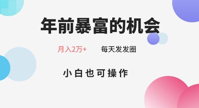 年前暴富的机会，朋友圈卖春联月入2万+，小白也可操作-创纪