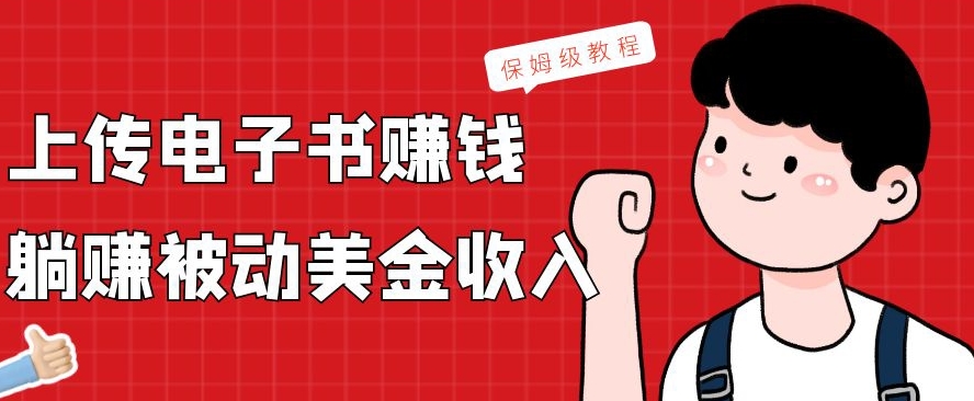 上传电子书赚钱，赚取被动美金收入，保姆级教程-创纪