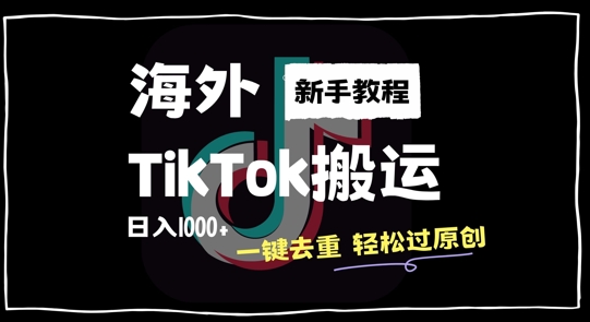2024最新海外TikTok搬运玩法，一键去重轻松过原创，新手无经验也能日入1k【揭秘】-创纪