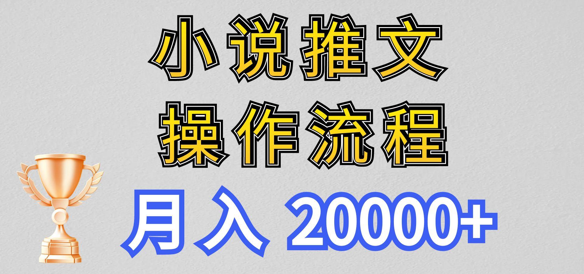 小说推文项目新玩法操作全流程，月入20000+，门槛低非常适合新手-创纪