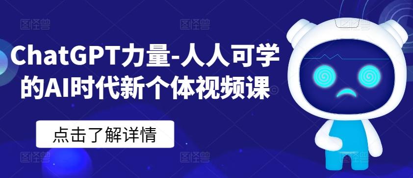 ChatGPT力量-人人可学的AI时代新个体视频课-创纪