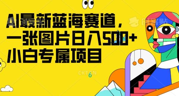 最新ai蓝海赛道，一张图片日入500+，小白专属项目-创纪