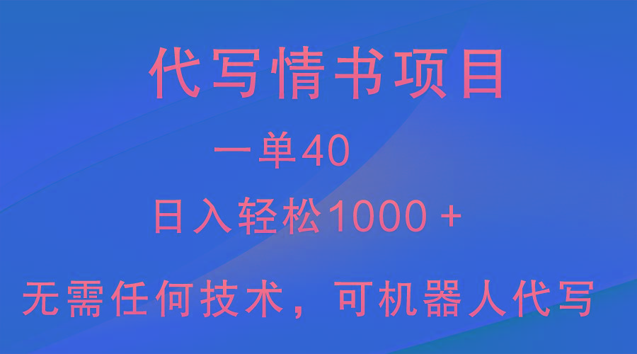 小众代写情书情书项目，一单40，日入轻松1000＋，小白也可轻松上手-创纪