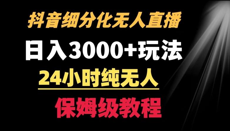 靠抖音细分化赛道无人直播，针对宝妈，24小时纯无人，日入3000+的玩法【揭秘】-创纪